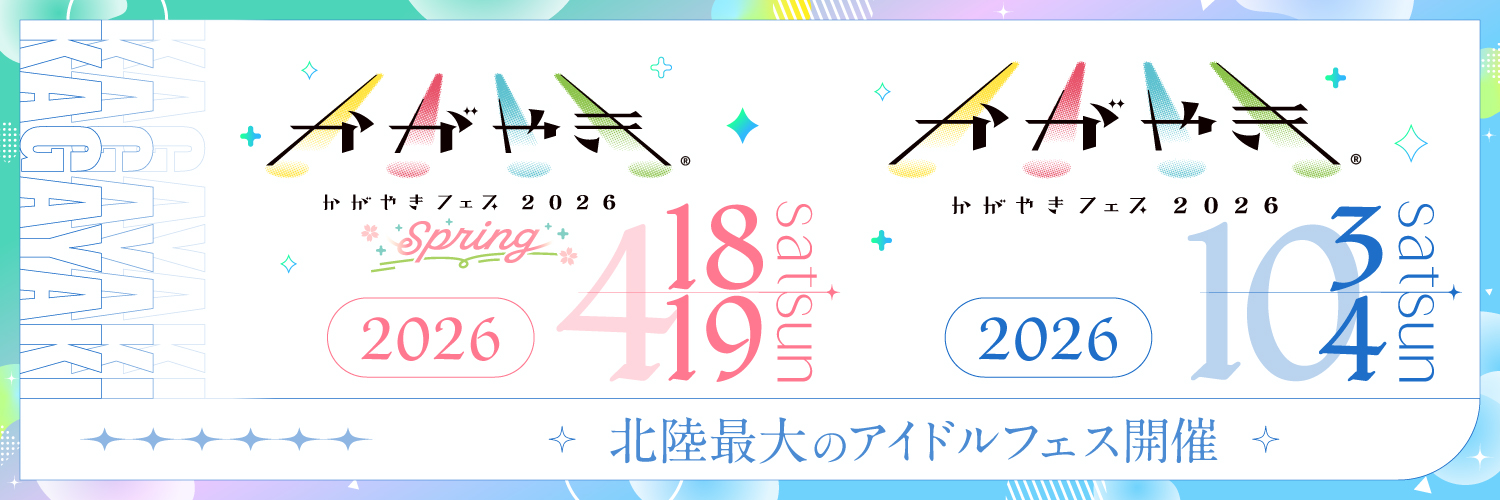 かがやきフェス公式 | 北陸最大のアイドルフェス's banner