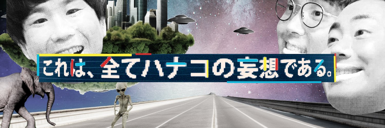 【妄想ハナコ】毎週(火)25:56！バラバラ大作戦！テレビ朝日！'s banner