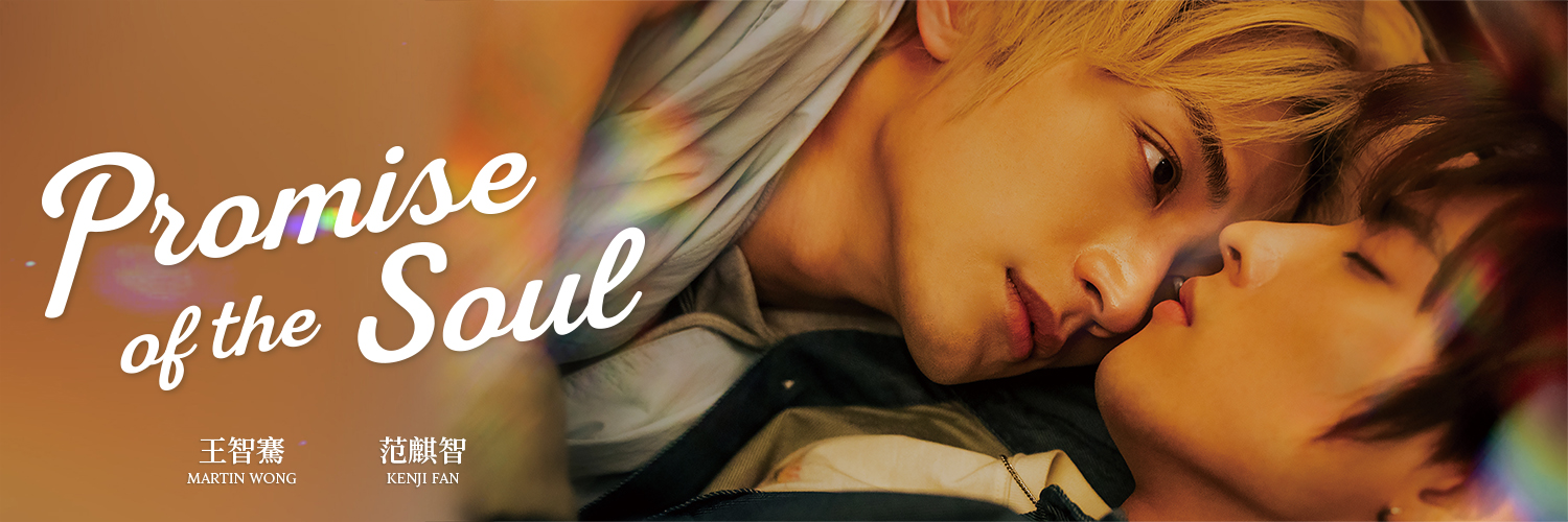 台湾BLドラマ「VBLシリーズ」公式👻「Promise of the Soul」日本配信決定🎉's banner