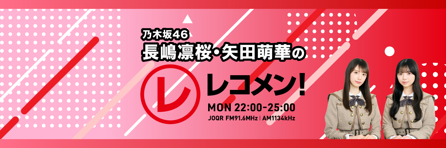 【公式】乃木坂46 長嶋凛桜・矢田萌華のレコメン！'s banner