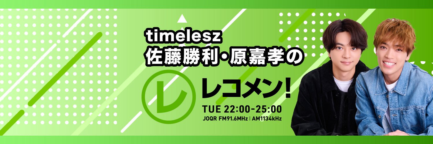 【公式】timelesz佐藤勝利・原嘉孝のレコメン！'s banner