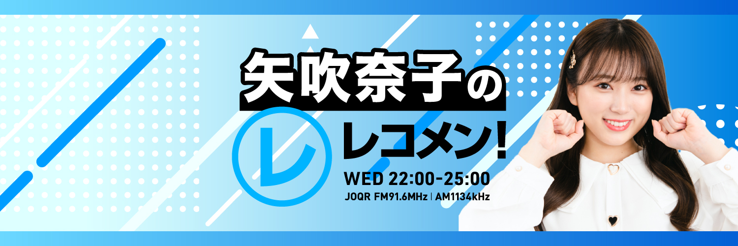 【公式】矢吹奈子のレコメン！'s banner