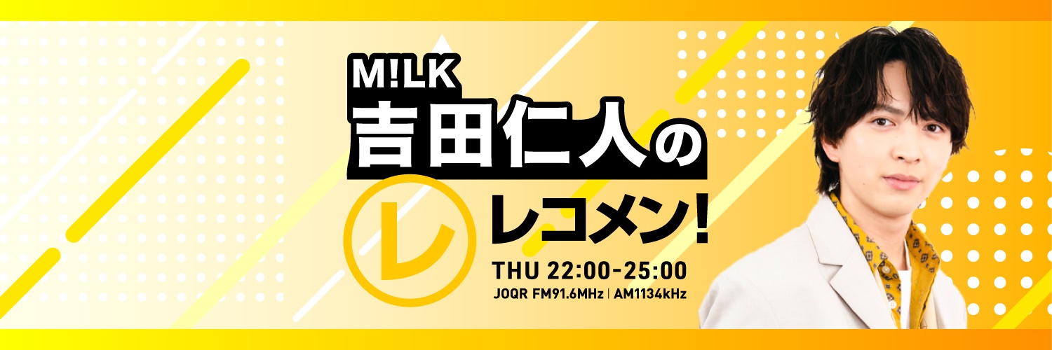 【公式】M!LK 吉田仁人のレコメン！'s banner