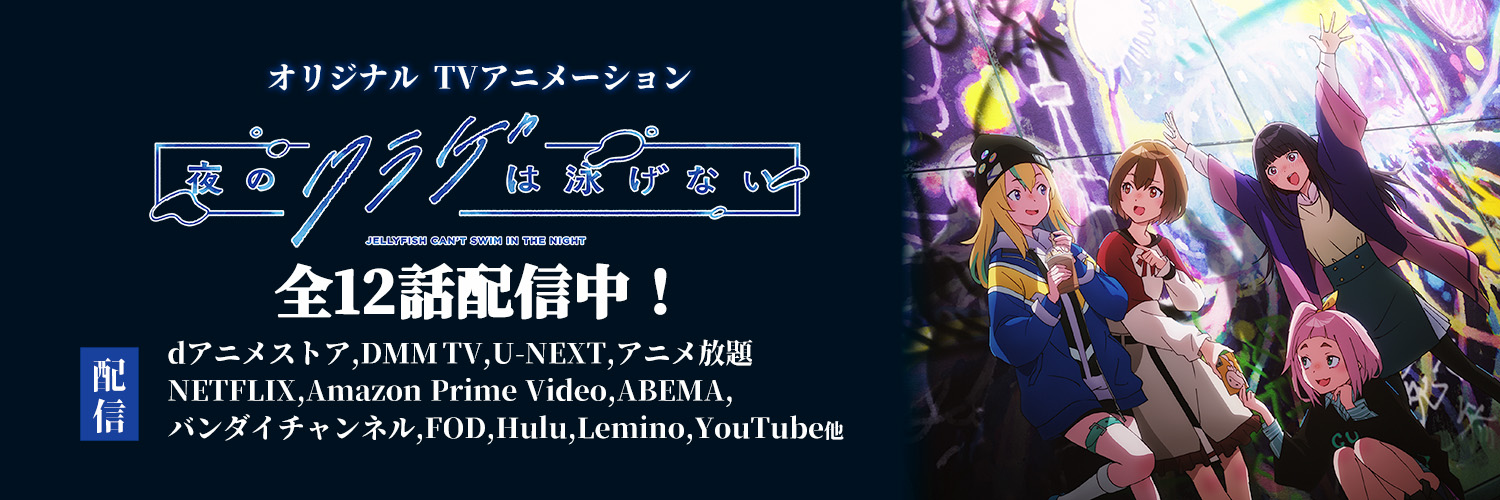 『夜のクラゲは泳げない』Official's banner