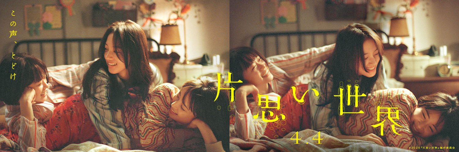 映画『片思い世界』公式's banner