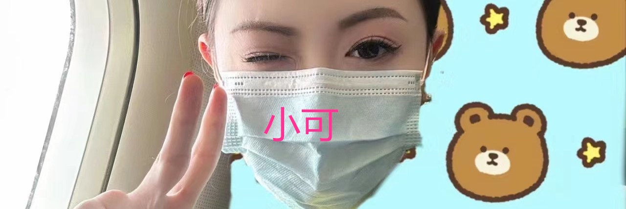 小可（長腿空姐）臺灣人's banner