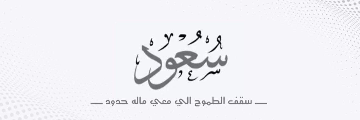 سعود بن هذال's banner