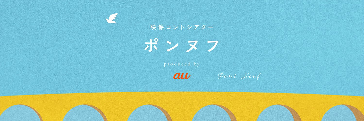 映像コントシアター　ポンヌフ's banner