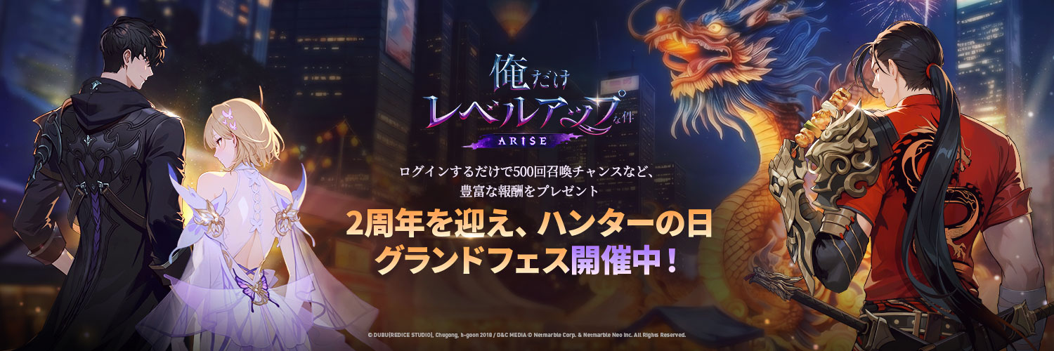 【公式】俺だけレベルアップな件：ARISE（俺アラ）'s banner