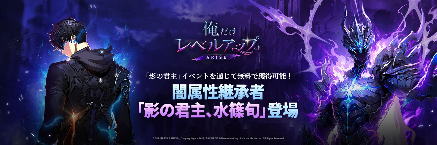 【公式】俺だけレベルアップな件：ARISE（俺アラ）'s banner