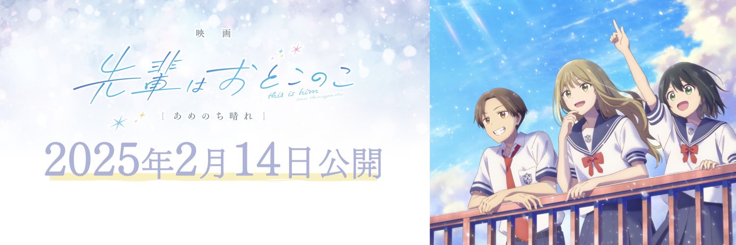 アニメ『先輩はおとこのこ』 映画2月14日公開🐳's banner