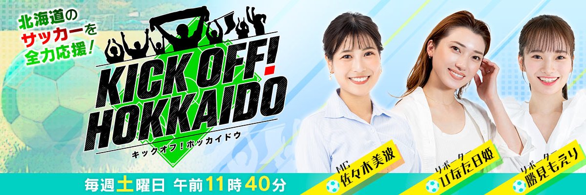 kickoff_hokkaido's banner