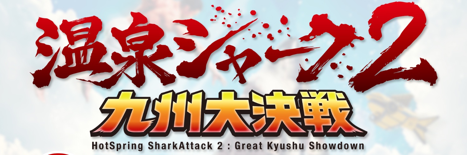 【9.4 九州の日】温泉シャーク2九州大決戦 全国公開's banner