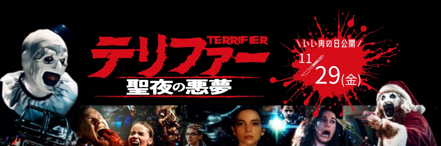 映画『テリファー 聖夜の悪夢』＜公式＞【11.29（金）公開】🤡's banner