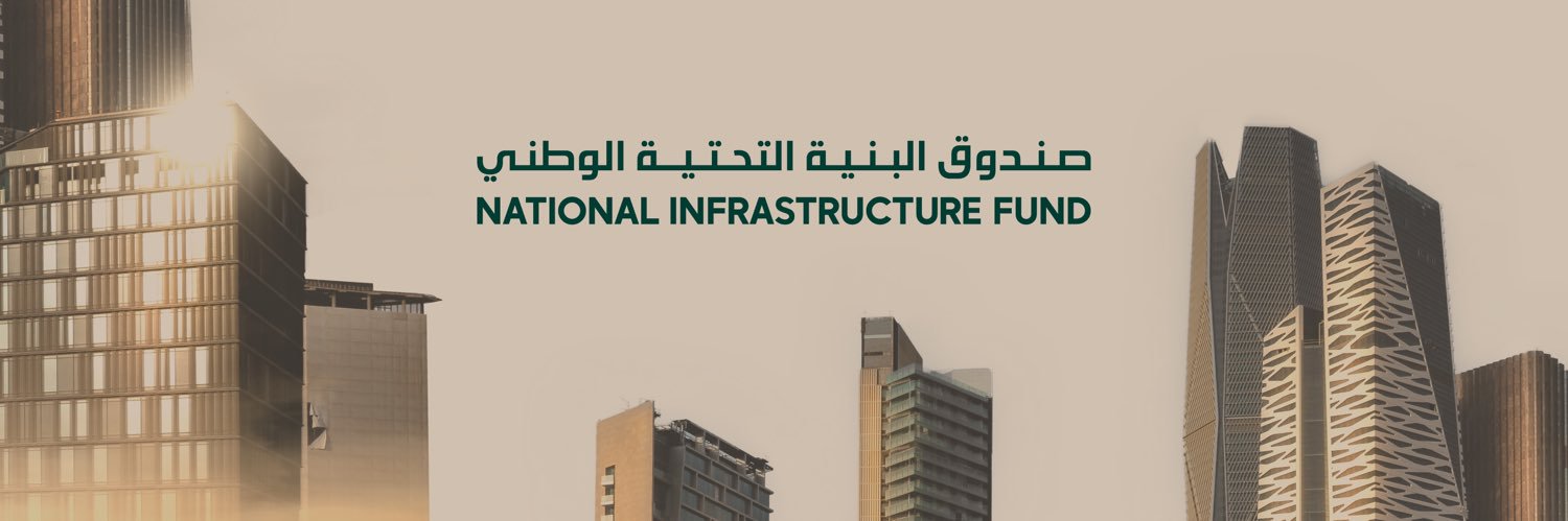 صندوق البنية التحتية الوطني's banner