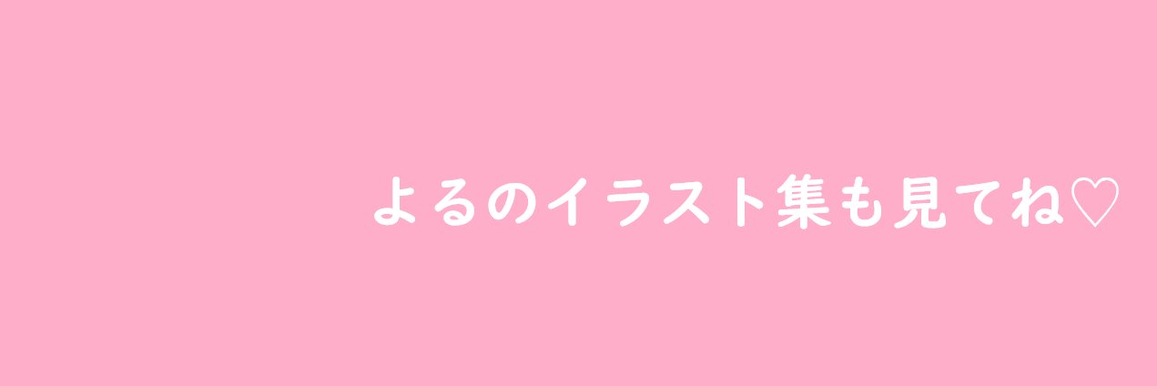 よる🍑's banner