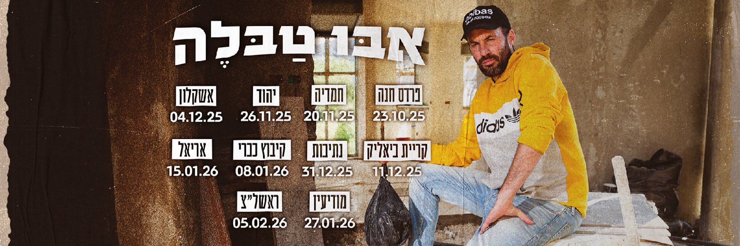 אבו טבלה ابو طبلة's banner