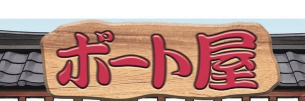デイリースポーツ ボート屋's banner