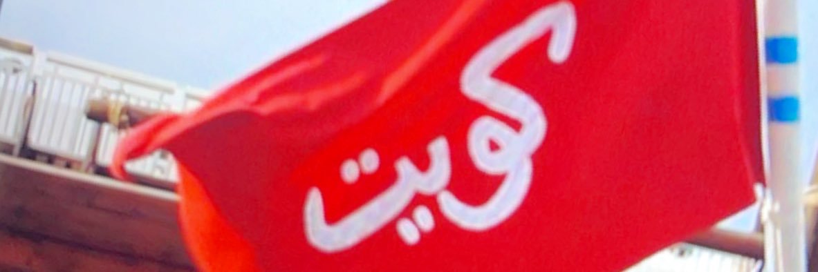 🇰🇼Kefaya alrayes🇰🇼's banner