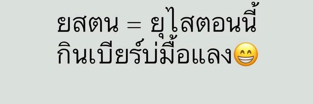 แอบแซบได้เสมอ's banner