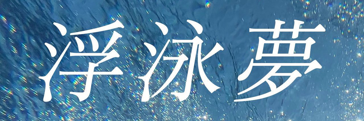 相楽伊織's banner