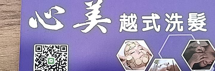 心美越式洗髮's banner