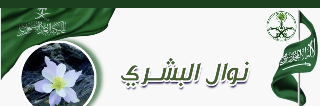 نوال البشري 🇸🇦🌴's banner