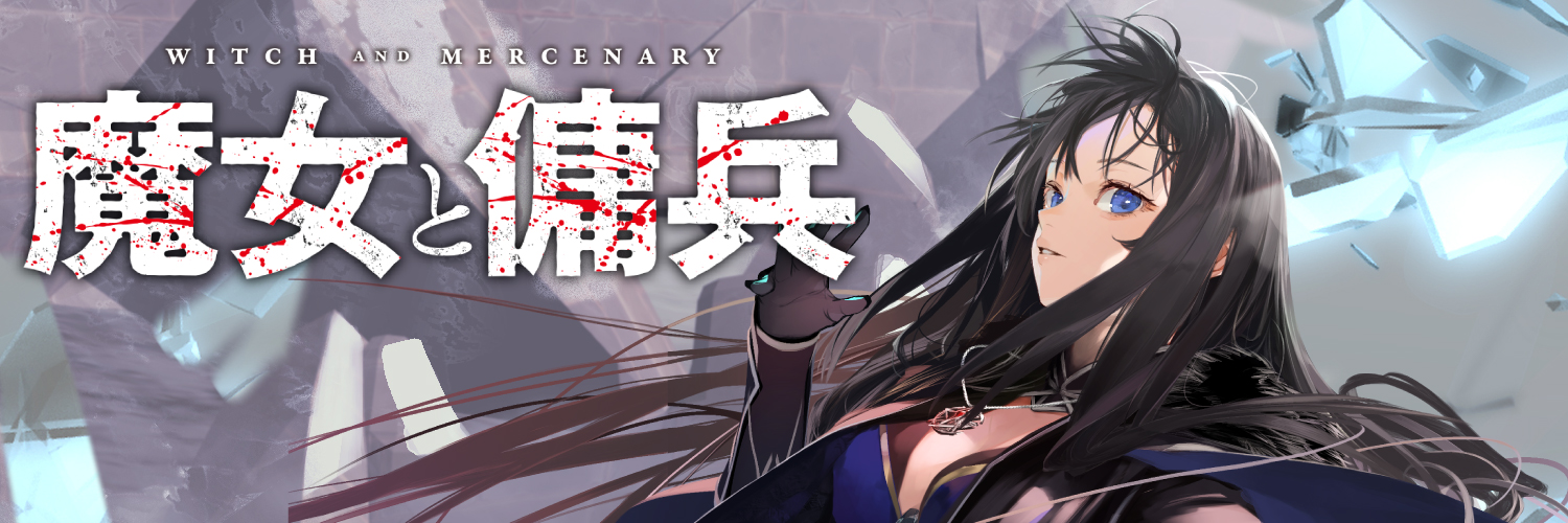 『魔女と傭兵』原作公式@2027年TVアニメ化決定！'s banner