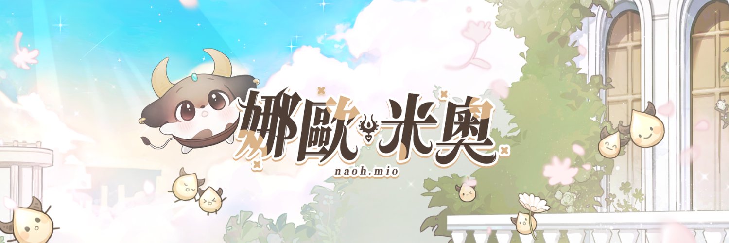🐮娜歐米奧Naohmio ⭐️🍀's banner