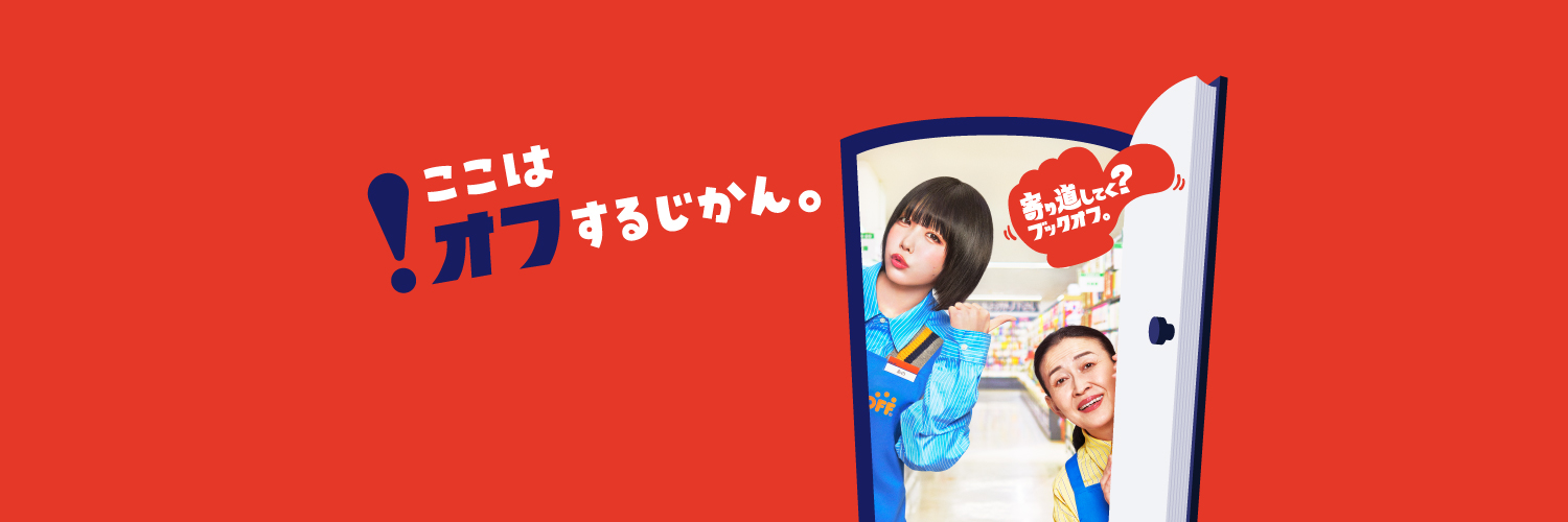 ブックオフ【公式】's banner