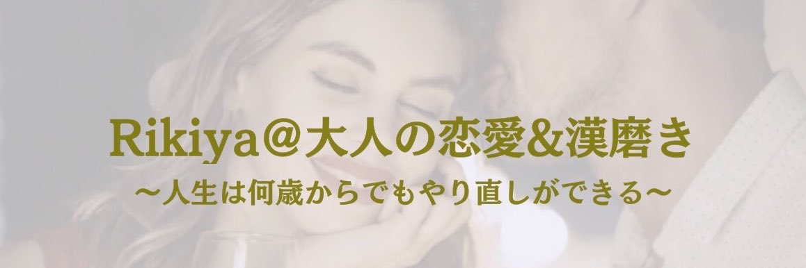 Rikiya＠大人の恋愛&漢磨き's banner
