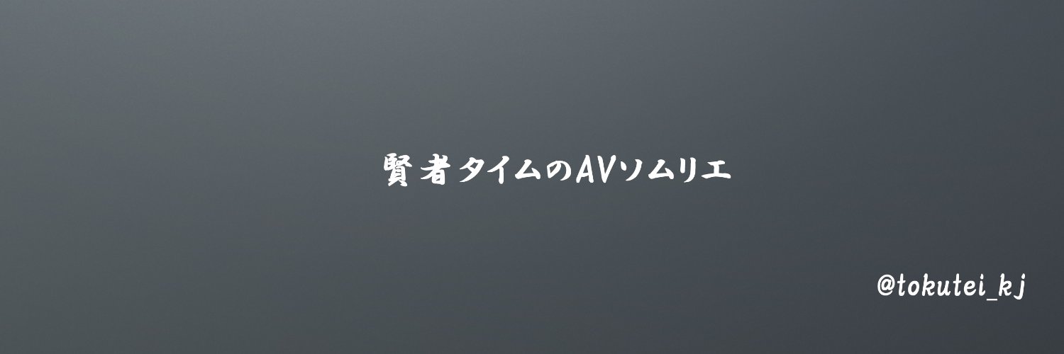 特定賢者@全年齢ソムリエ's banner