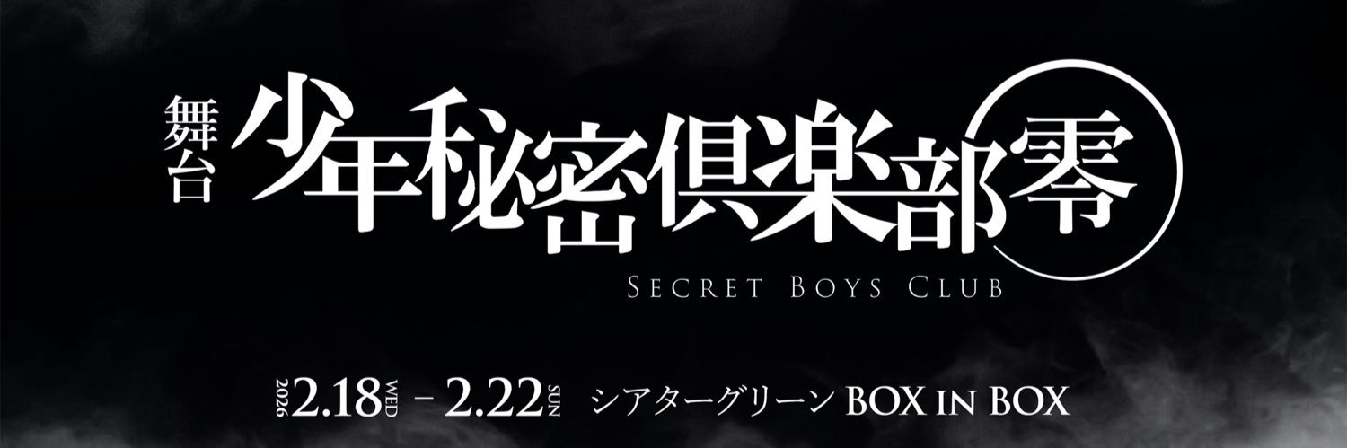 舞台版『少年秘密倶楽部』's banner