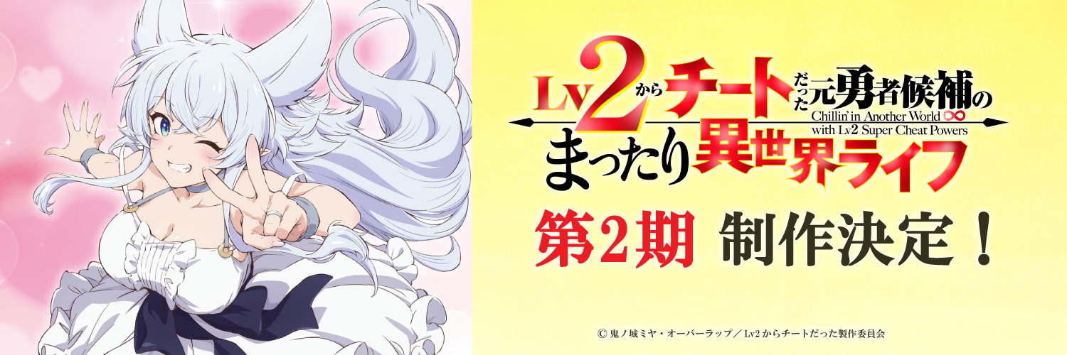 【公式】TVアニメ『Lv2からチートだった元勇者候補のまったり異世界ライフ』's banner