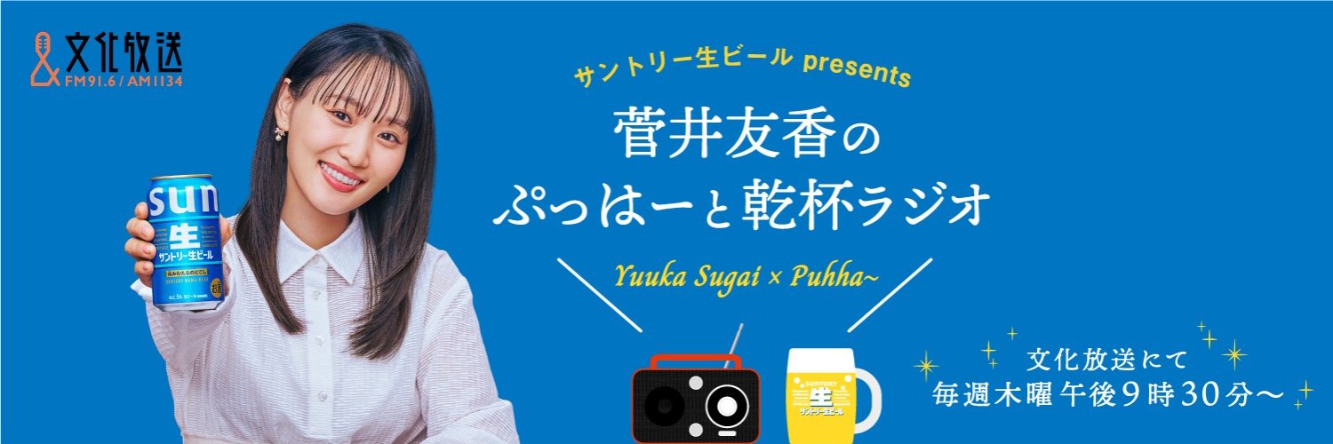 菅井友香のぷっはーと乾杯ラジオ|サントリー生ビールpresents's banner