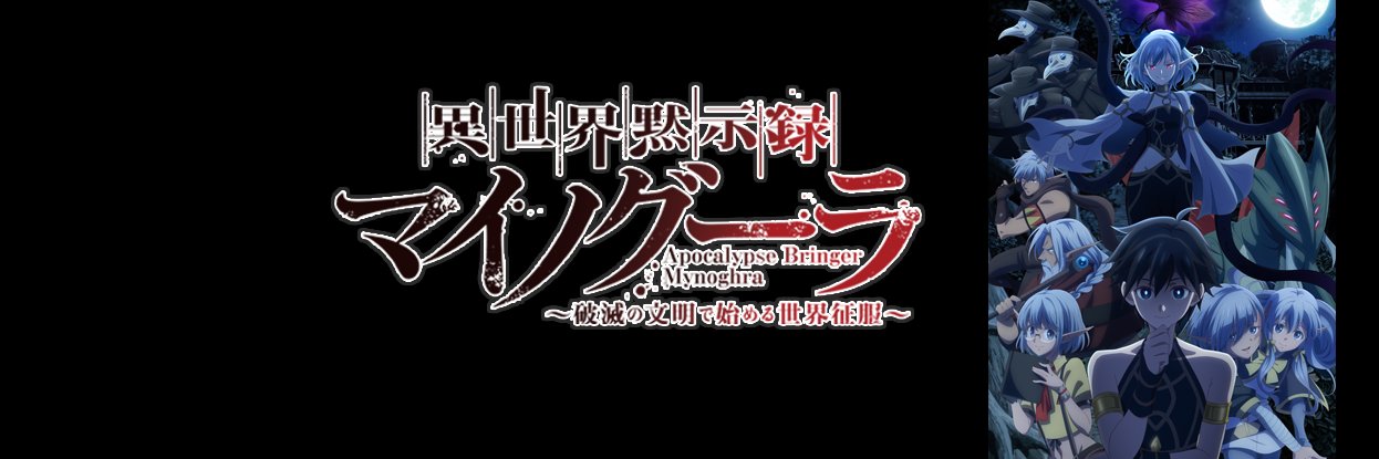 『異世界黙示録マイノグーラ』公式＠2025年7月TVアニメ放送開始！'s banner