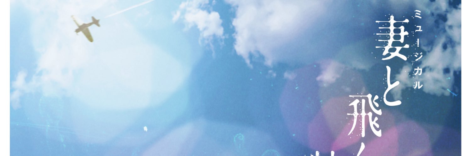 劇団ミュ公式's banner