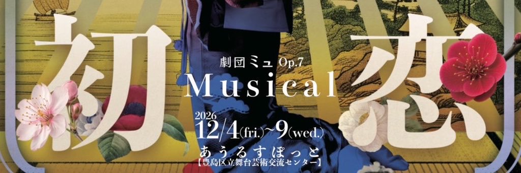 劇団ミュ公式's banner