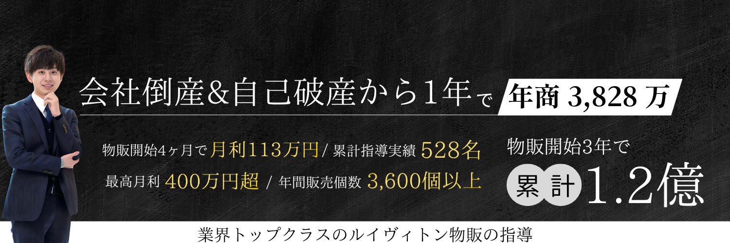 瀬戸 敦史@ ルイヴィトン物販のプロ's banner
