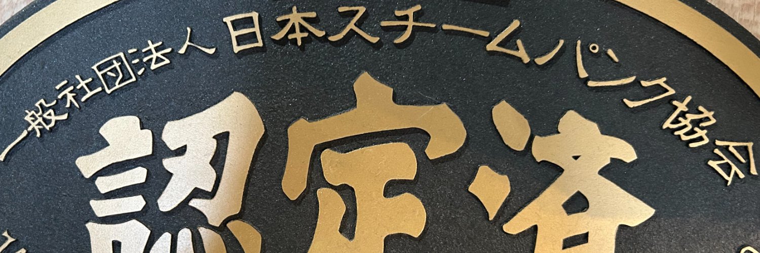 日本スチームパンク協会【公式】⚙️🎩's banner