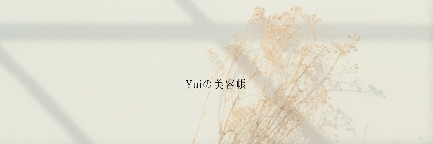 Yuiの美容帳✎𓂃𓈒𓏸's banner