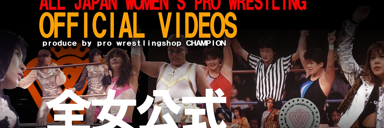 全日本女子プロレス公式ビデオチャンネル's banner