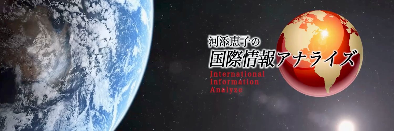 【公式】河添恵子の国際情報アナライズ's banner