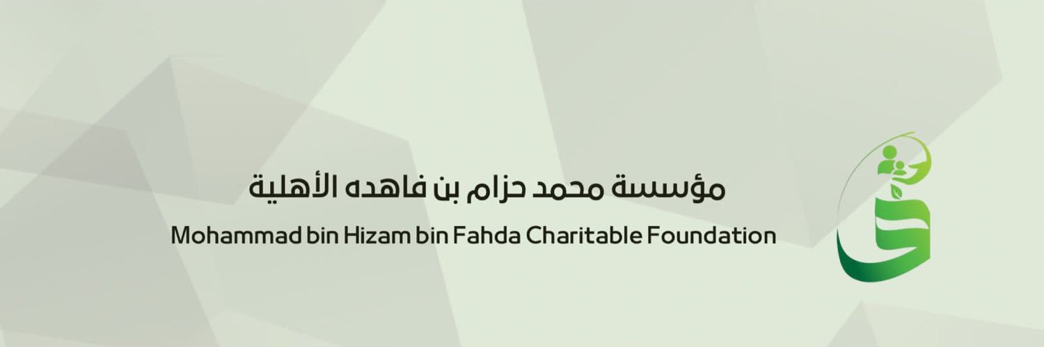 مؤسسة محمد حزام بن فاهده الأهلية's banner