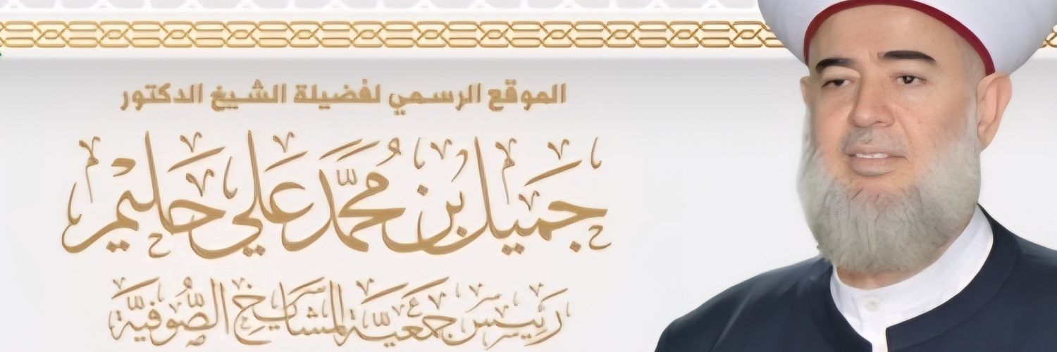 الشيخ الدكتور جميل حليم الحسيني's banner