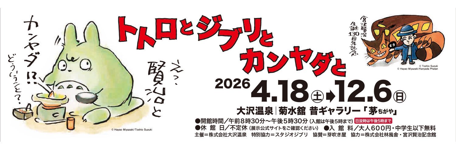 宮沢賢治生誕130周年記念 トトロとジブリとカンヤダと's banner