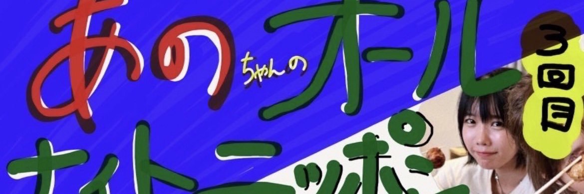 あののオールナイトニッポン0【公式　毎週火曜27時～放送】's banner