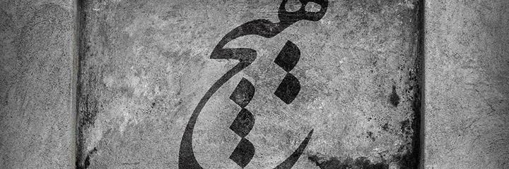 بازگشته's banner