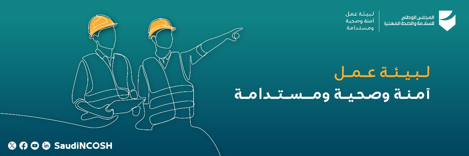 المجلس الوطني للسلامة والصحة المهنية's banner