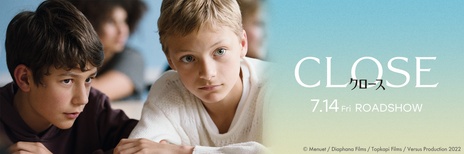 映画『CLOSE／クロース』公式🌼Blu-ray＆DVD発売中's banner